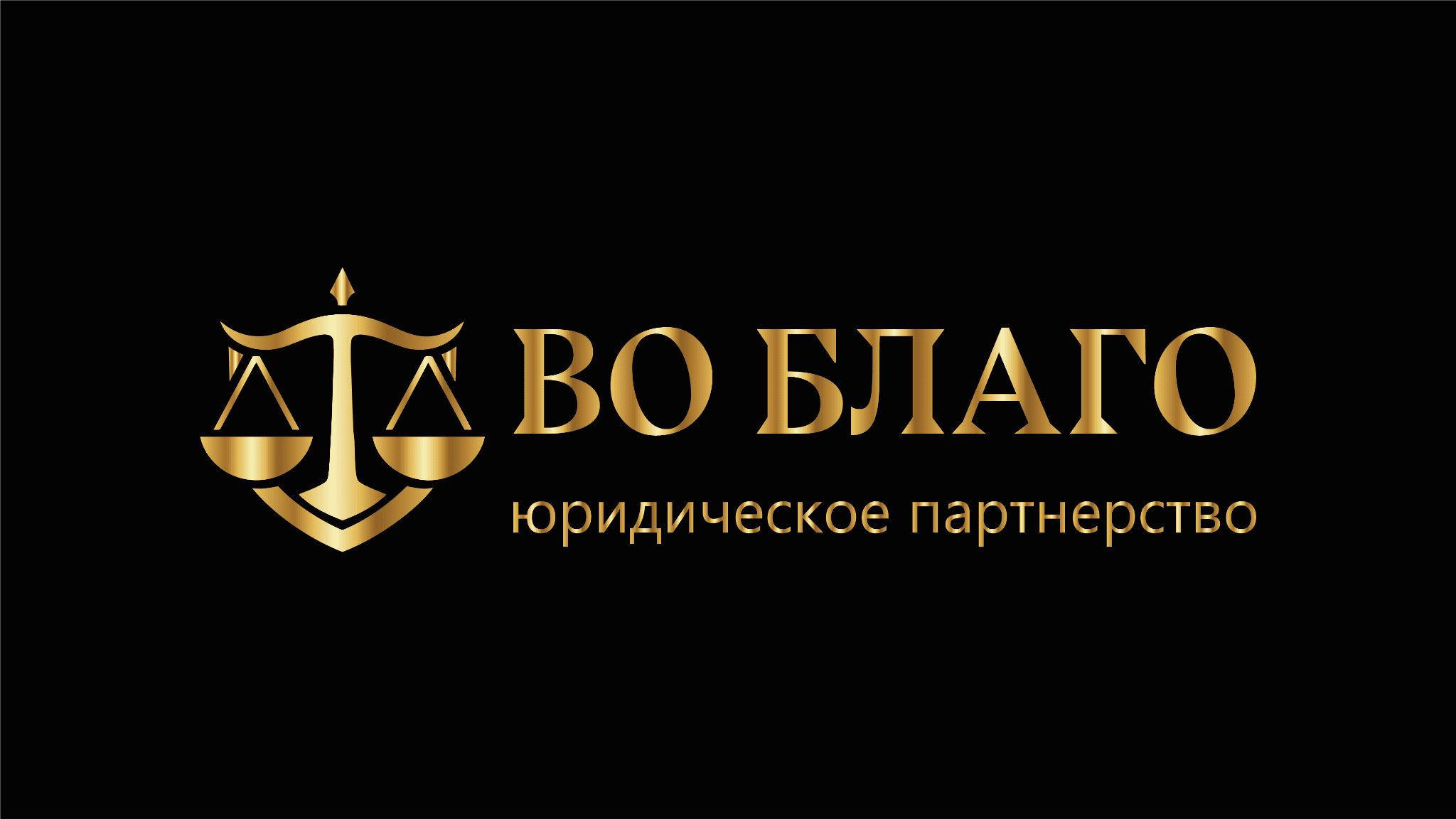 Логотип юридического партнёрства ВО БЛАГО